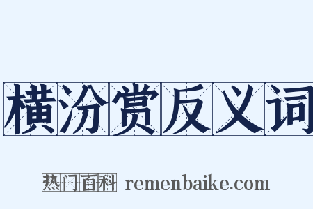 横汾赏反义词是什么意思的图片